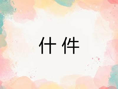 什件