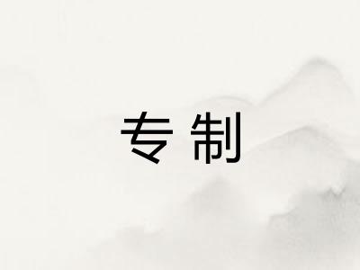 专制