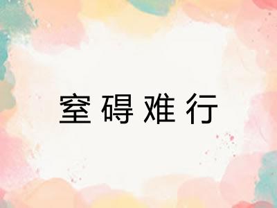 窒碍难行