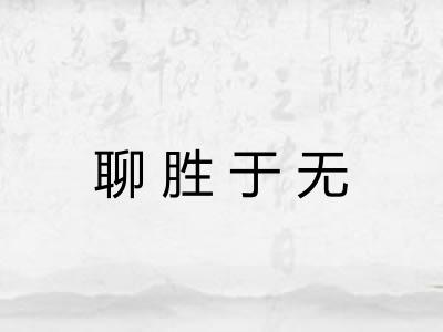 聊胜于无
