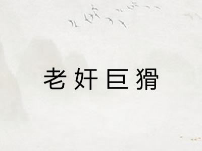 老奸巨猾