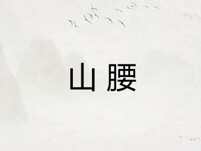 山腰
