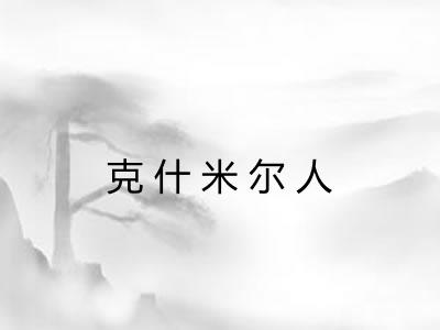 克什米尔人