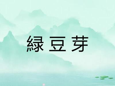 緑豆芽