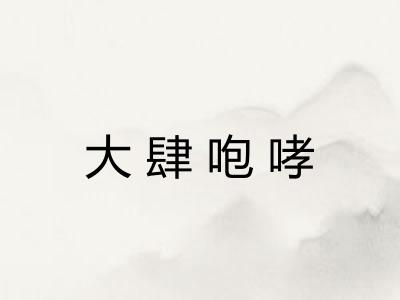 大肆咆哮