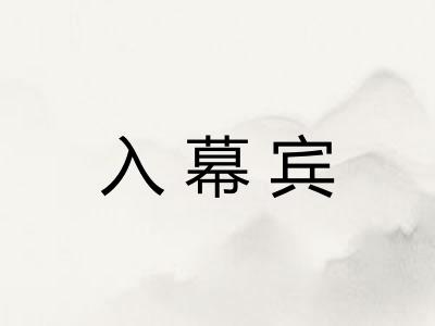入幕宾