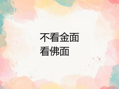 不看金面看佛面