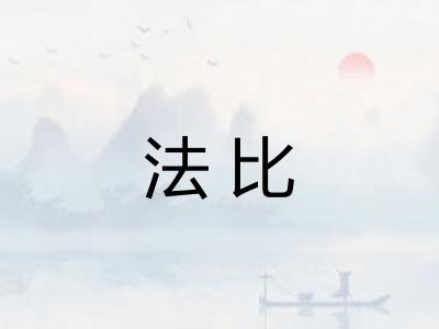 法比