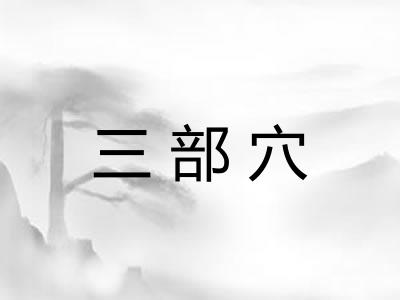 三部穴