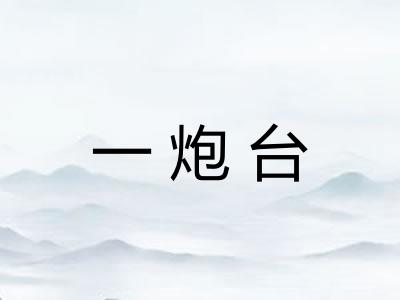 一炮台