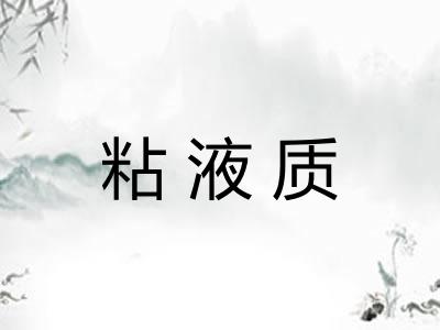 粘液质