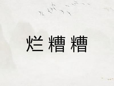 烂糟糟