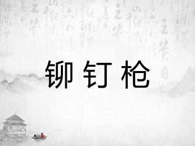 铆钉枪