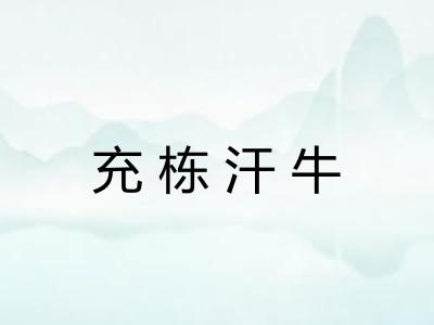 充栋汗牛