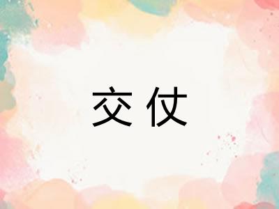 交仗