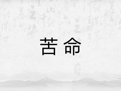 苦命