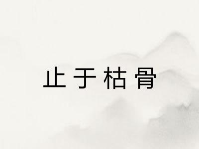 止于枯骨