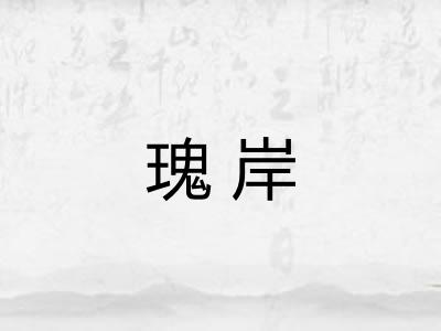 瑰岸