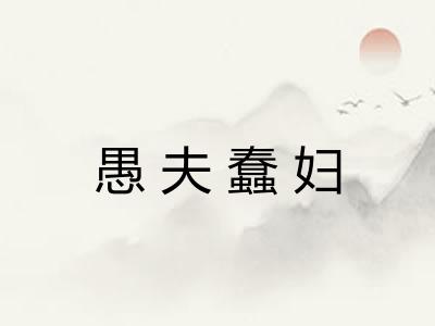 愚夫蠢妇