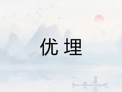 优埋