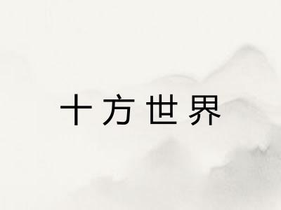 十方世界
