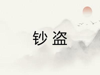 钞盗