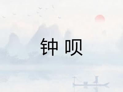 钟呗