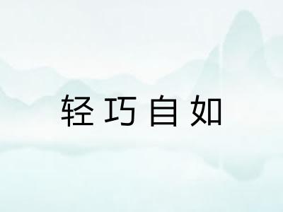 轻巧自如