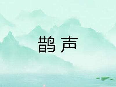 鹊声