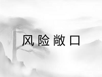 风险敞口