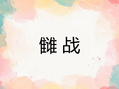雠战