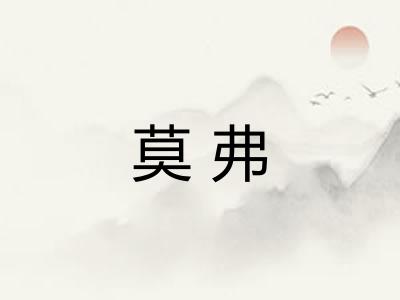 莫弗