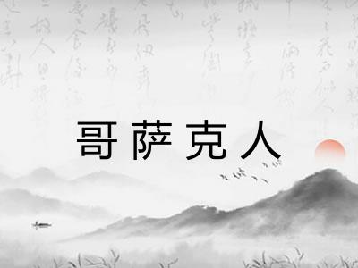 哥萨克人