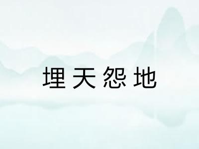 埋天怨地