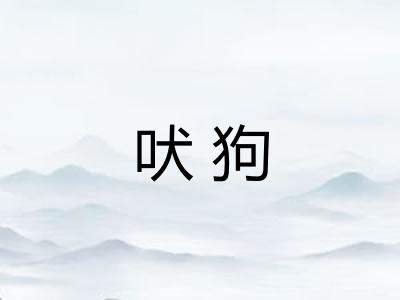 吠狗