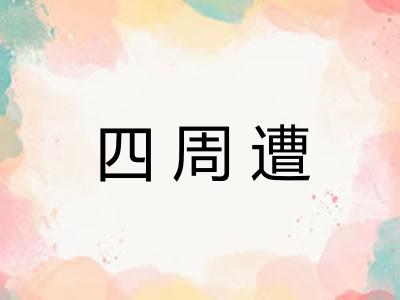 四周遭