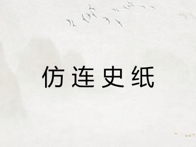 仿连史纸