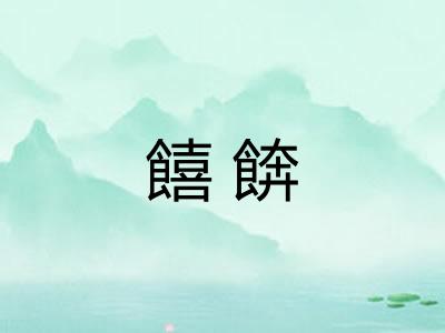 饎餴