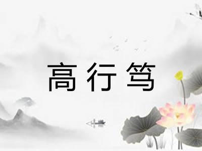 高行笃