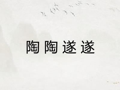 陶陶遂遂
