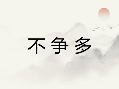 不争多