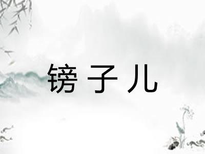 镑子儿