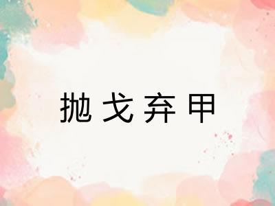 抛戈弃甲