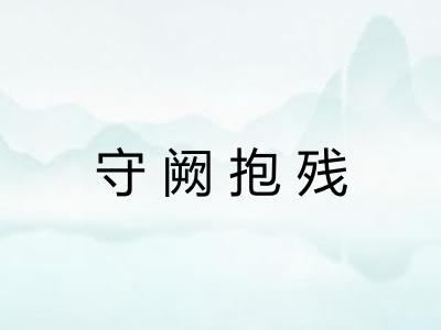 守阙抱残