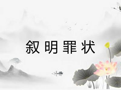 叙明罪状