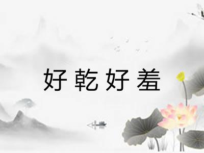 好乾好羞