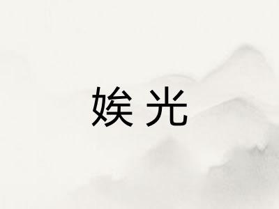 娭光