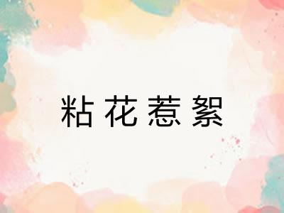 粘花惹絮