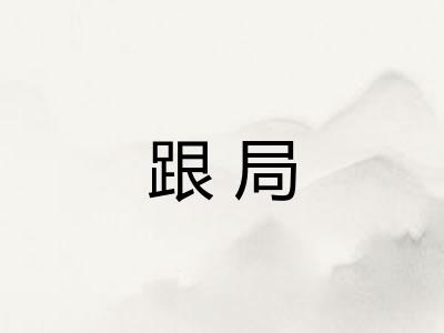 跟局