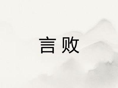 言败